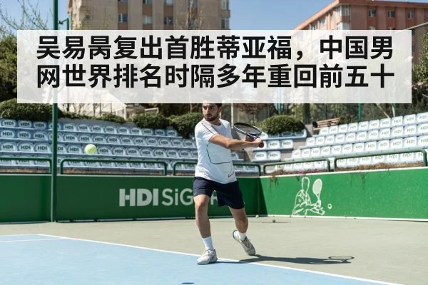 吴易昺复出首胜蒂亚福,中国男网世界排名时隔多年重回前五十 - kaiyun